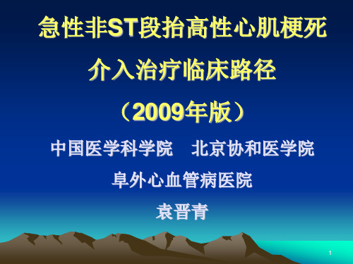 急性非ST段抬高性心肌梗死路经PPT参考幻灯片