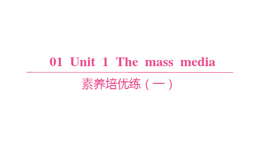 译林版高中英语选择性必修第二册精品课件 Unit 1 The mass media 素养培优练(一)