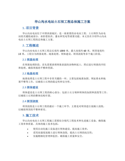 华山沟水电站土石坝工程总体施工方案