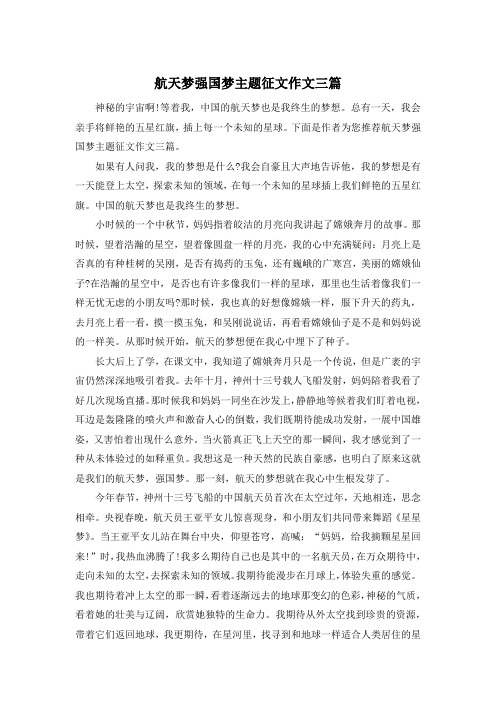 航天梦强国梦主题征文作文三篇