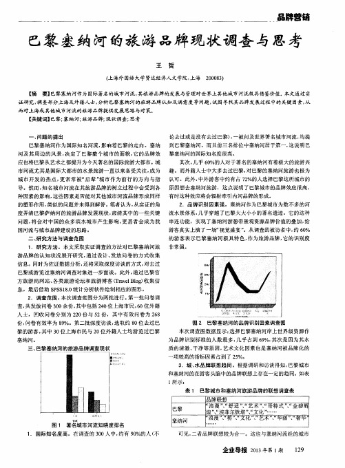 巴黎塞纳河的旅游品牌现状调查与思考