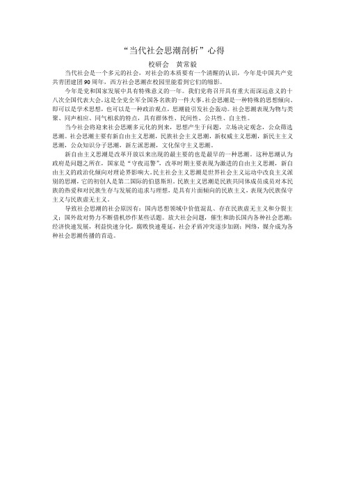 当代社会思潮剖析心得