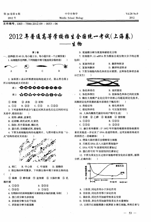 2012年普通高等学校招生全国统一考试(上海卷)——生物