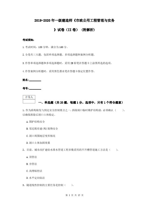 2019-2020年一级建造师《市政公用工程管理与实务》试卷(II卷) (附解析)