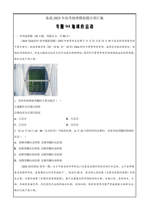 2023年高考地理一模全国通用试题分项汇编专题04地球的运动(原卷版)