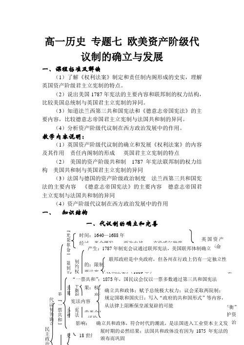 高一历史 专题七 欧美资产阶级代议制的确立与发展