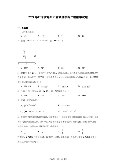 2024年广东省惠州市惠城区中考二模数学试题