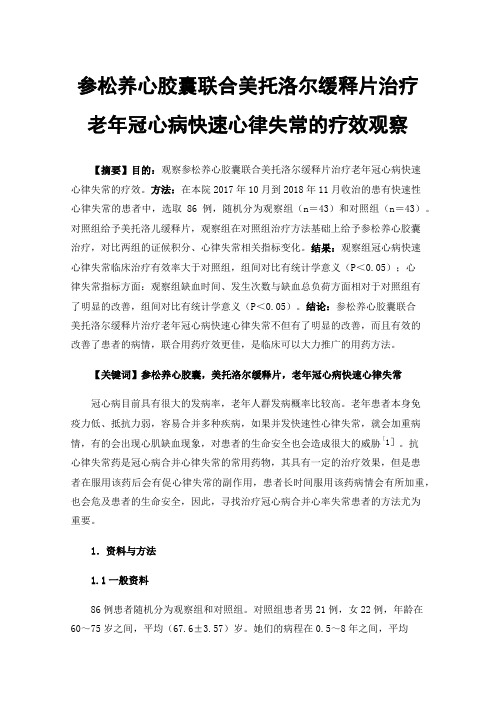 参松养心胶囊联合美托洛尔缓释片治疗老年冠心病快速心律失常的疗效观察