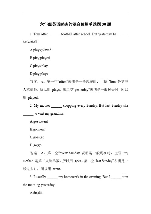 六年级英语时态的混合使用单选题30题