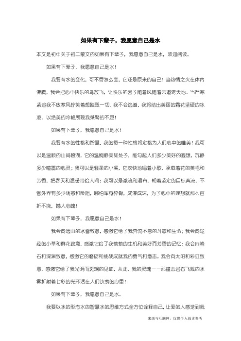 初二散文：如果有下辈子,我愿意自己是水