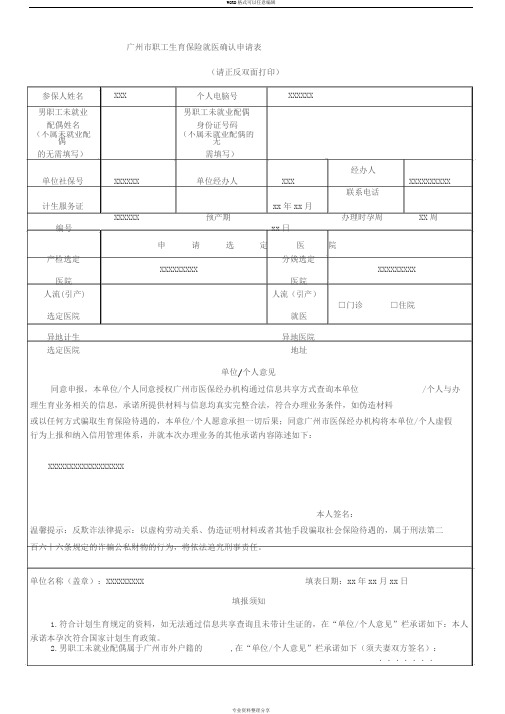 广州市职工生育保险就医确认申请表(2019年最新版)