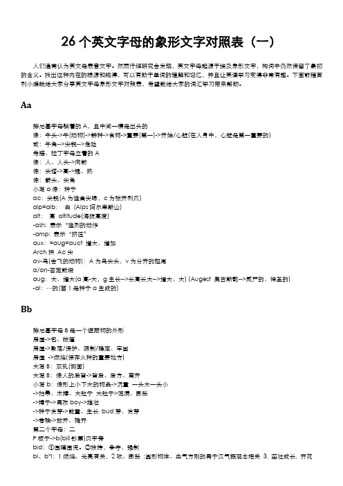 26个英文字母的象形文字对照表高效背单词