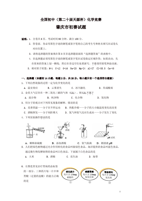 全国初中(第二十届天源杯)化学竞赛肇庆市初赛题