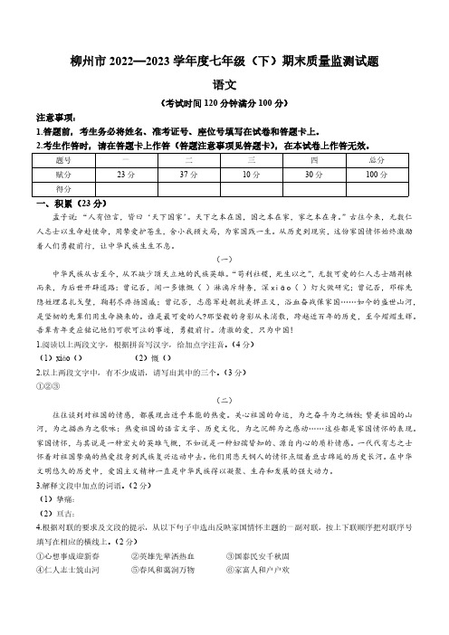 广西柳州市2022-2023学年七年级下学期期末语文试题(含答案)