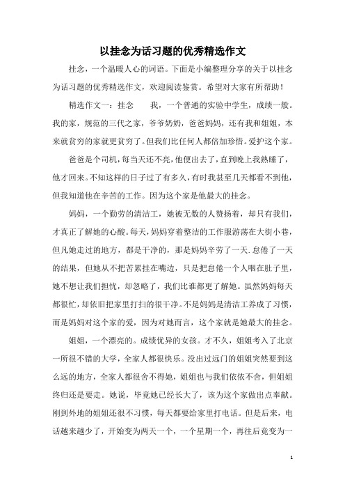 以挂念为话习题的优秀精选作文