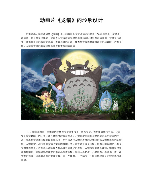 动画片《龙猫》的拟人化形象设计