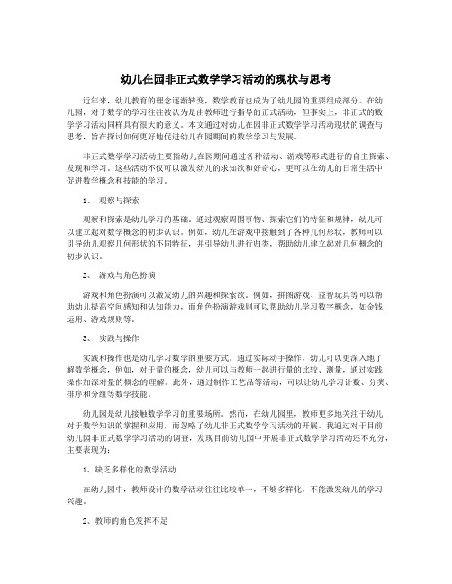 幼儿在园非正式数学学习活动的现状与思考