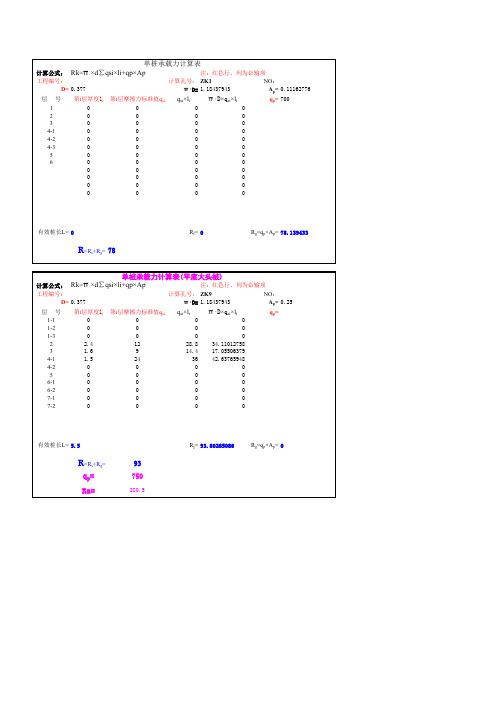 单桩承载力计算表(EXCEL)