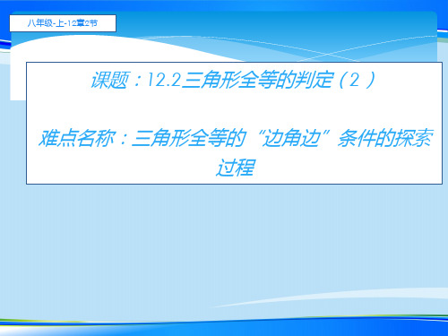 人教版八年级数学上册教学课件-12.2 三角形全等的判定(2)  