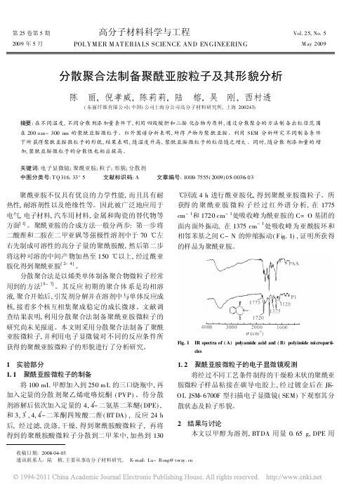 分散聚合法制备聚酰亚胺粒子及其形貌分析