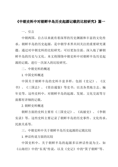 《中朝史料中对朝鲜半岛历史起源记载的比较研究》范文