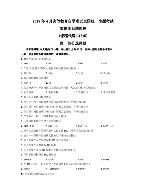 数据库系统原理2019年4月自学考试试题+答案