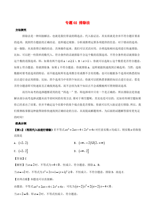 2019高考数学 30分钟拿下选择、填空题 专题02 排除法 文