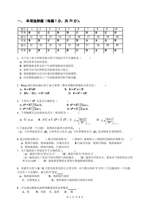 化工热力学期中考试试卷答案