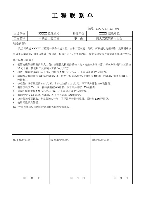 联系单-高大支模架费用组合