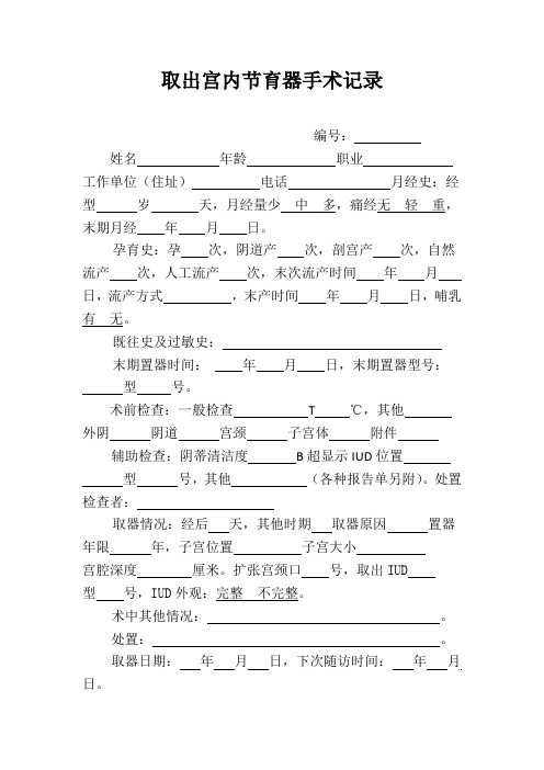 取出宫内节育器手术记录