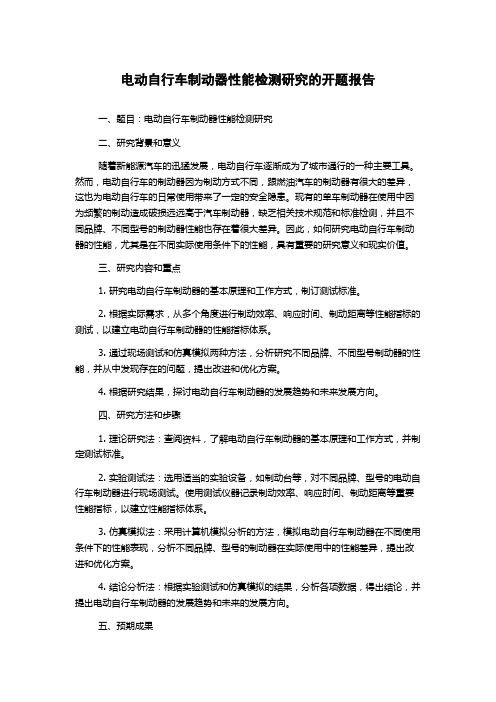 电动自行车制动器性能检测研究的开题报告