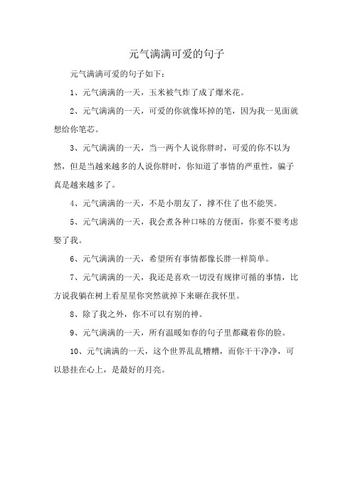 元气满满可爱的句子