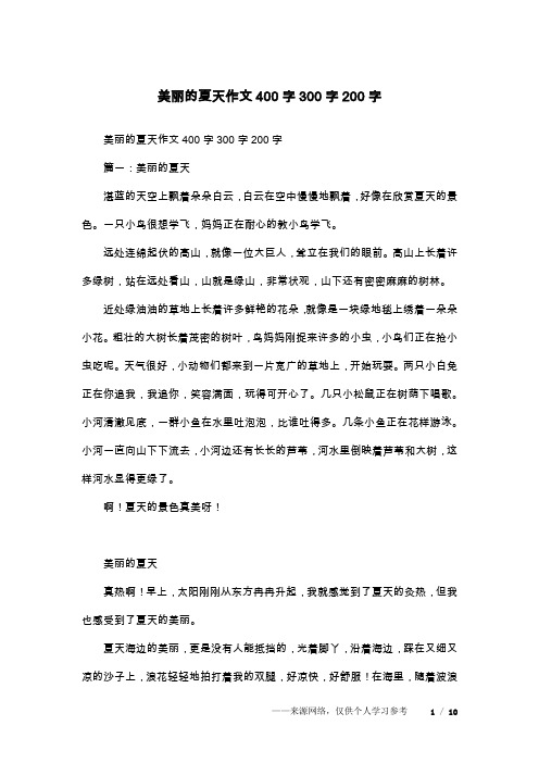 美丽的夏天作文400字300字200字_1