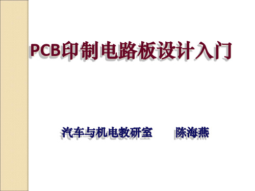 PCB印制电路板设计入门