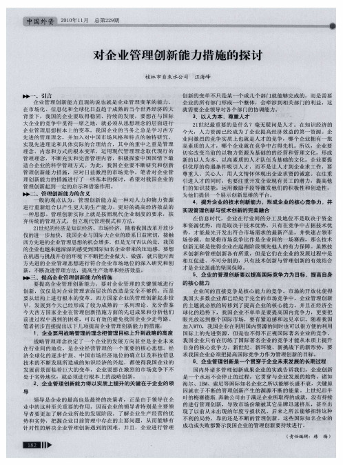 对企业管理创新能力措施的探讨