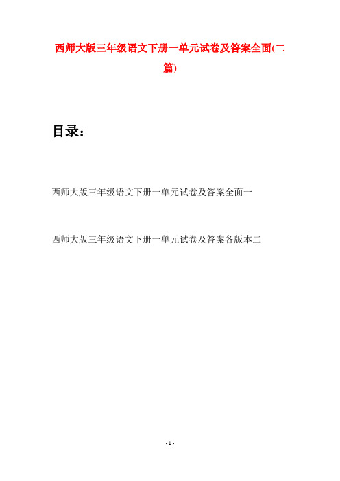 西师大版三年级语文下册一单元试卷及答案全面(二套)