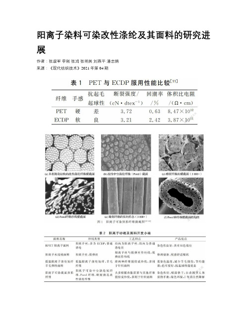 阳离子染料可染改性涤纶及其面料的研究进展