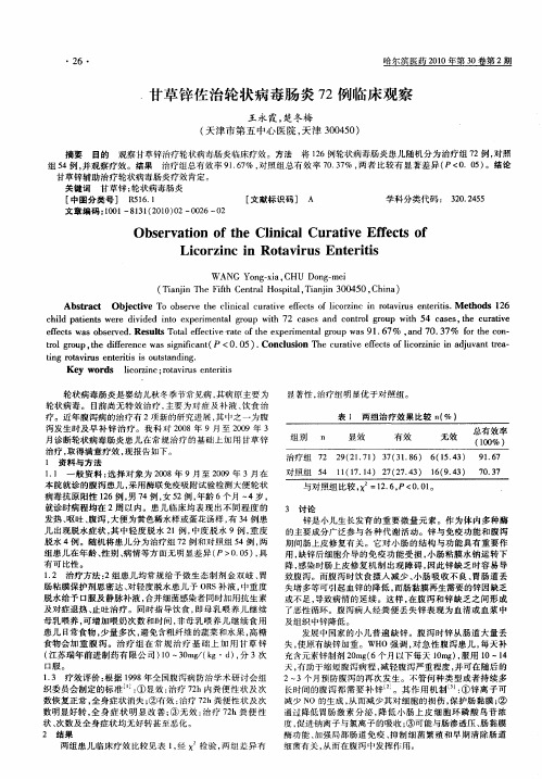 甘草锌佐治轮状病毒肠炎72例临床观察