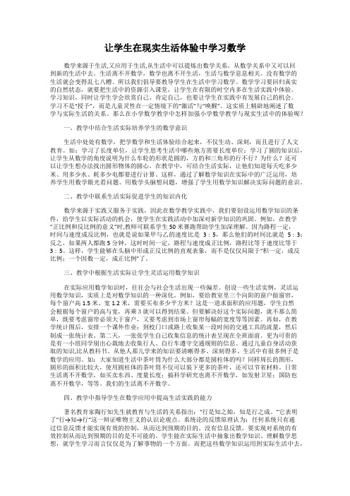 让学生在现实生活体验中学习数学