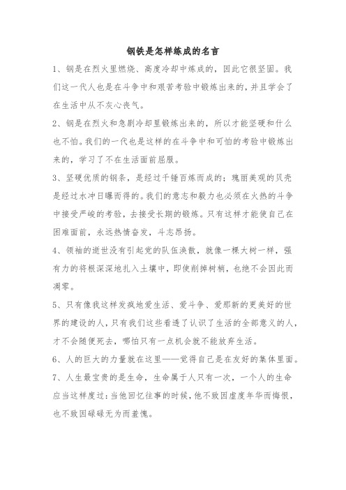 钢铁是怎样练成的名言