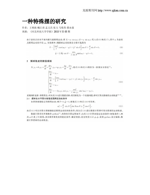 一种特殊摆的研究