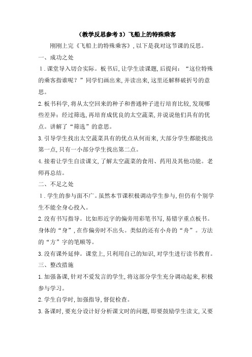 【人教版】2019学年四年级上册语文:(教学反思参考3)飞船上的特殊乘客