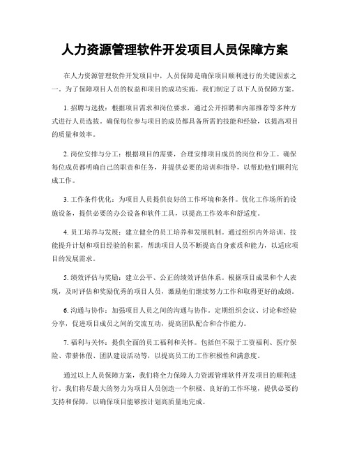 人力资源管理软件开发项目人员保障方案