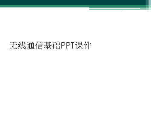 无线通信基础PPT课件