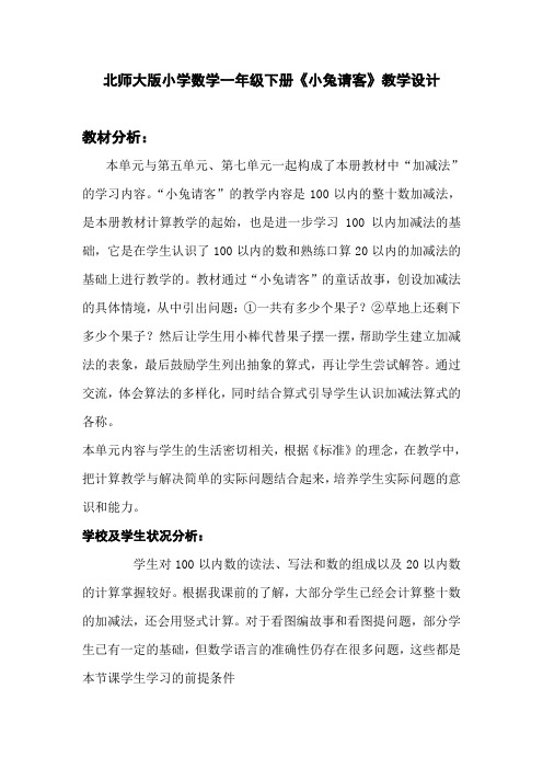 北师大版数学一年级下册小兔请客