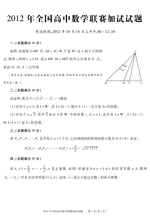 2012全国高中数学联赛加试第二试