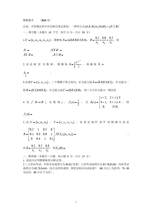 模糊数学R09A卷