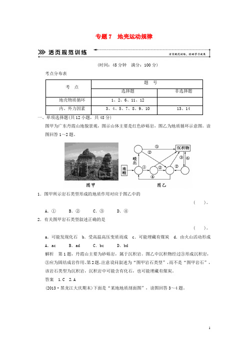 高三地理二轮复习 基本技能“考学练”大冲关训练题 专题7 地壳运动规律(含解析)