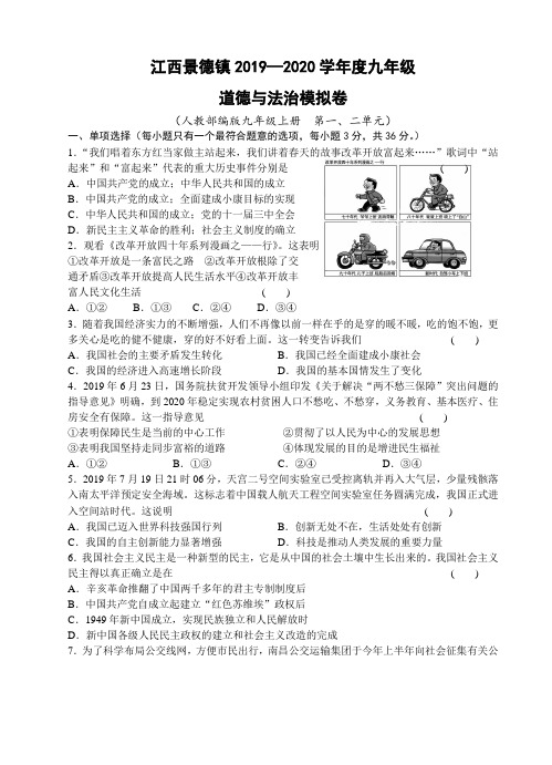 江西省景德镇市2020届中考模拟道德与法治试卷(含答案)