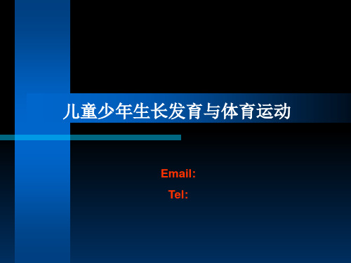 儿童青少年生长发育特点与运动训练PPT课件